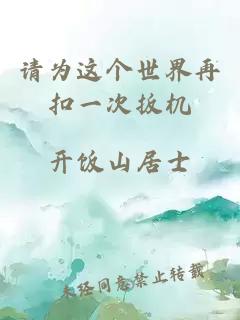 请为这个世界再扣一次扳机