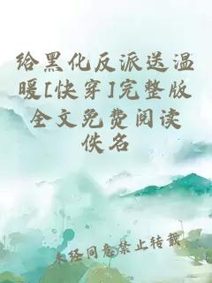 给黑化反派送温暖[快穿]完整版全文免费阅读