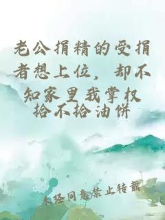 老公捐精的受捐者想上位，却不知家里我掌权