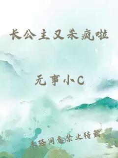 长公主又杀疯啦