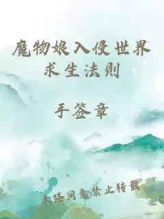 魔物娘入侵世界求生法则
