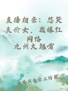 直播相亲：怼哭天价女，我爆红网络