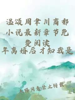 温颂周聿川商郁小说最新章节免费阅读