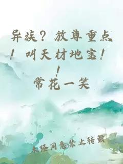 异族？放尊重点！叫天材地宝！！