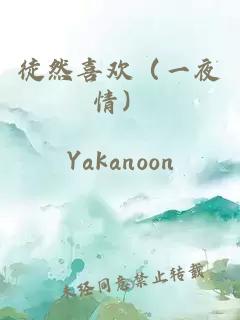 徒然喜欢（一夜情）