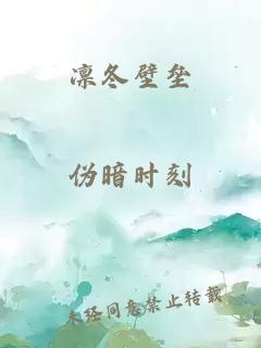 凛冬壁垒