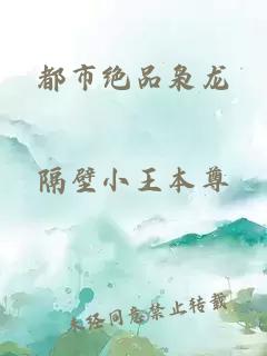 都市绝品枭龙