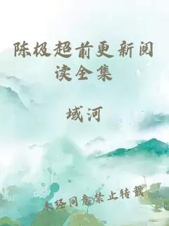 陈极超前更新阅读全集