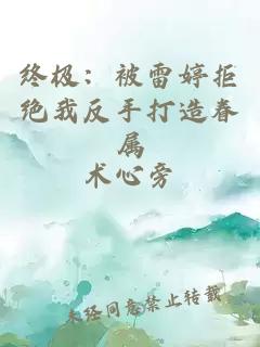 终极：被雷婷拒绝我反手打造眷属