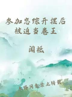 参加恋综开摆后被迫当卷王