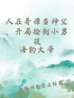 人在哥谭当神父，开局捡到小男孩
