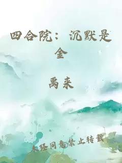 四合院：沉默是金