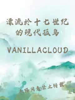 漂流於十七世纪的现代孤岛