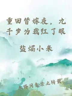 重回替嫁夜，九千岁为我红了眼