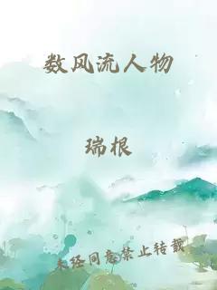 数风流人物