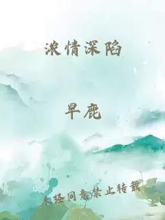 浓情深陷