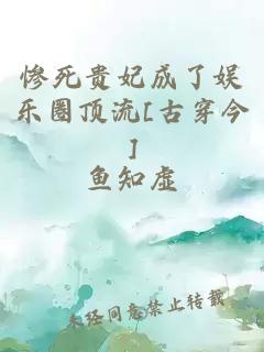 惨死贵妃成了娱乐圈顶流[古穿今]