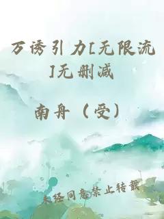 万诱引力[无限流]无删减